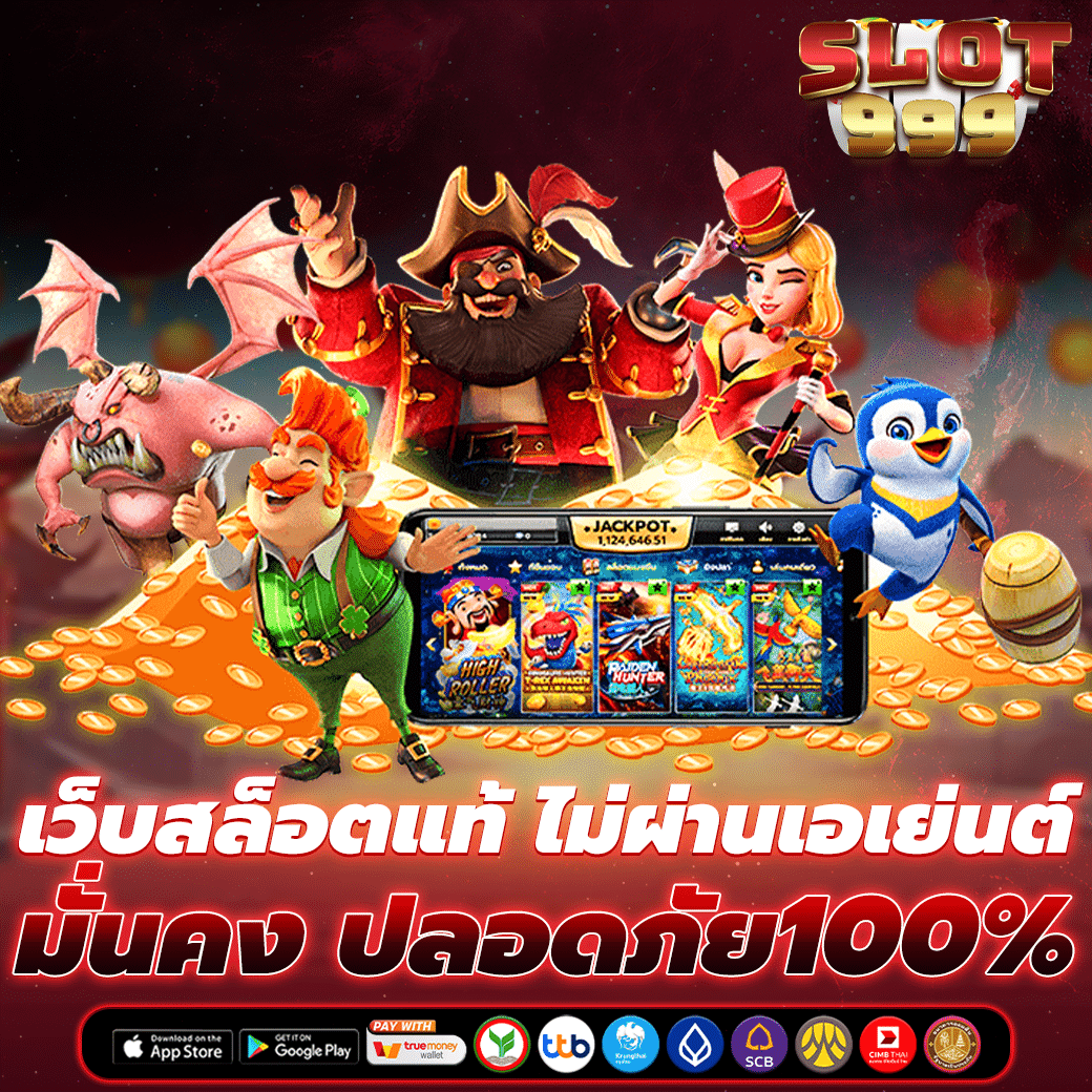 เว็บสล็อตแท้